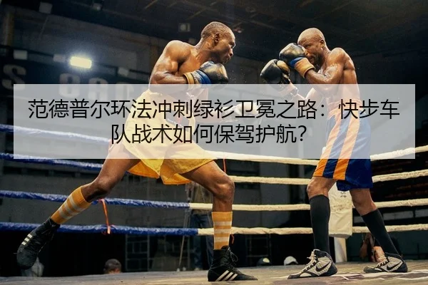 fan-de-pu-er-huan-fa-chong-ci-lv-shan-wei-mian-zhi-lu-kuai-bu-che-dui-zhan-shu-ru-he-bao-jia-hu-hang-2-515.jpg