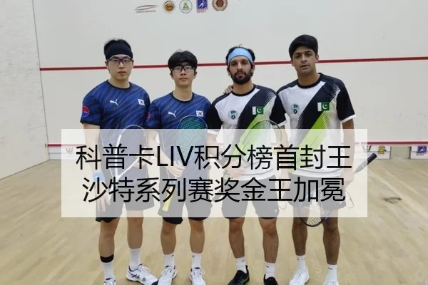 科普卡LIV积分榜首封王 沙特系列赛奖金王加冕